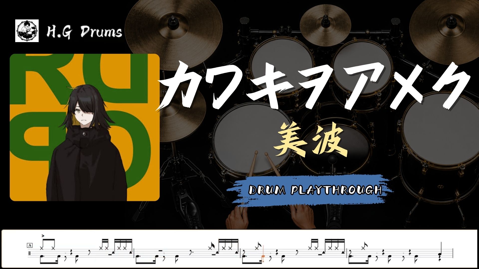 カワキヲアメク 聲嘶力竭