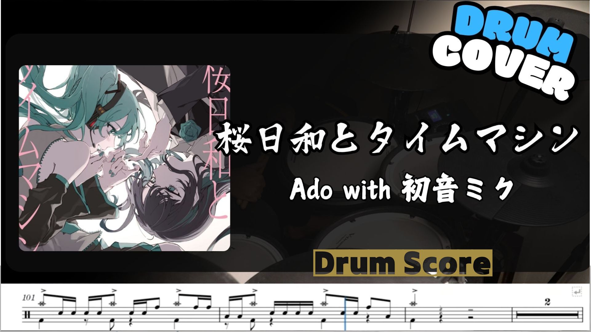 桜日和とタイムマシン with 初音ミク