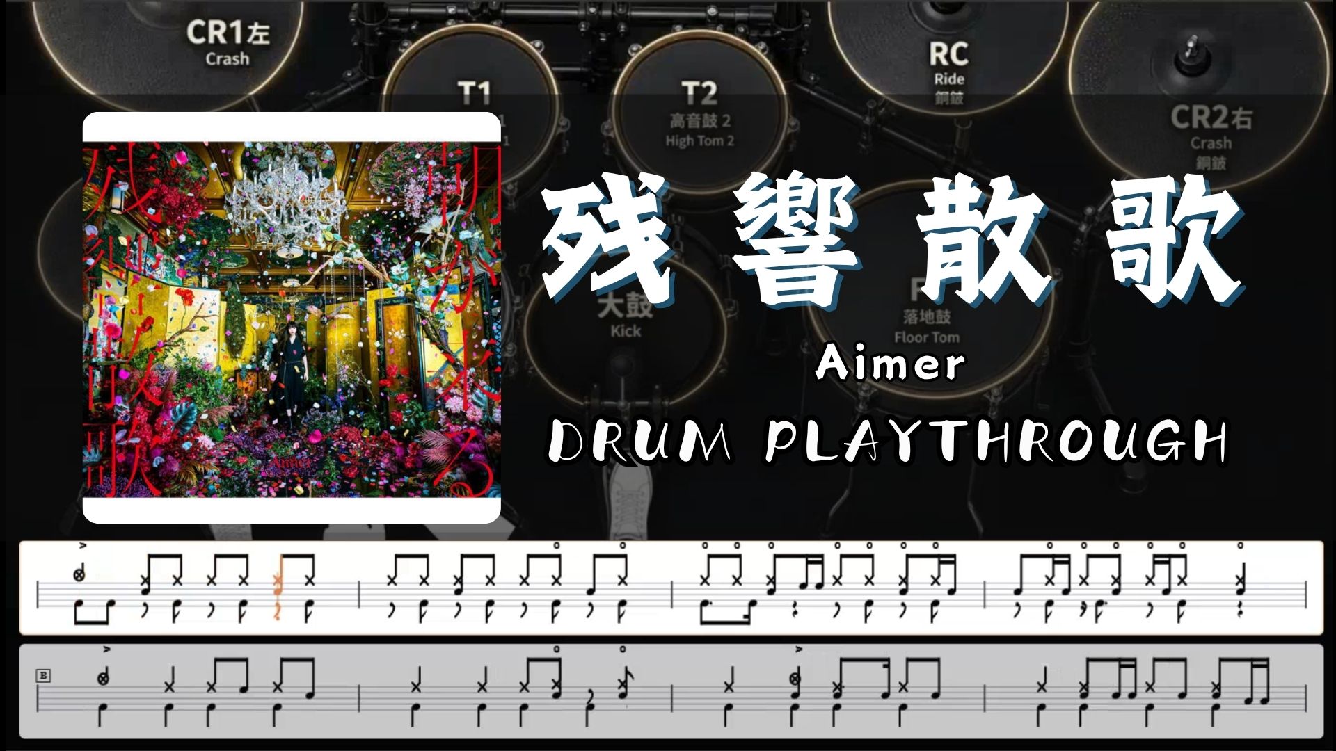 残響散歌「鬼滅の刃遊郭編」OP