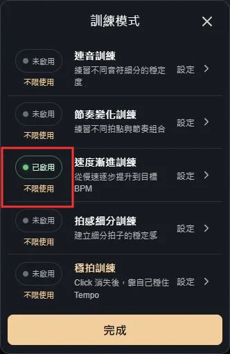 套用設定後,速度漸進訓練顯示已啟用