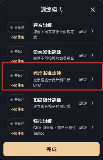 PC 版訓練模式列表中的速度漸進訓練與設定入口