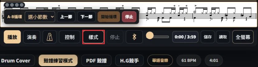 圖 1|進入歌曲的「鼓譜練習模式」,再點工具列紅框中的「樣式」。