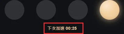 拍點燈號下方顯示下次加速倒數二十五秒