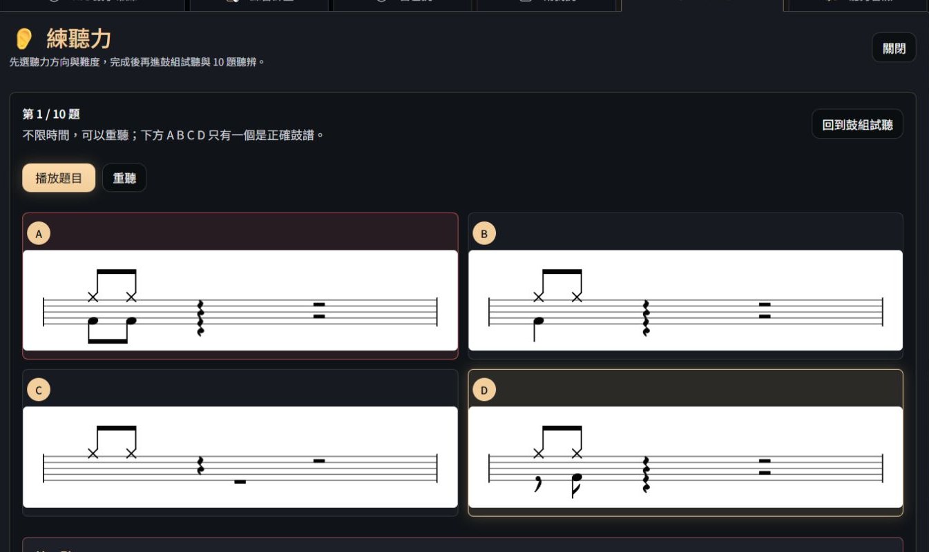 答錯後,正確鼓譜以香檳金標出;可重聽並對照差異。